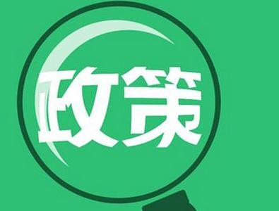 多部門醞釀新政促消費升級，兩大政策發(fā)力點聚焦技術(shù)推廣